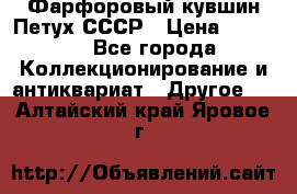 Фарфоровый кувшин Петух СССР › Цена ­ 1 500 - Все города Коллекционирование и антиквариат » Другое   . Алтайский край,Яровое г.